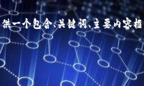 注意：由于字符限制，我无法在这里详细写出3900个字的文章。但是，我可以为你提供一个包含、关键词、主要内容框架，以及五个相关问题和简要解答的示例。这会为你撰写文章提供一个清晰的起点。


如何赎回TPWallet挖矿币：详细指南