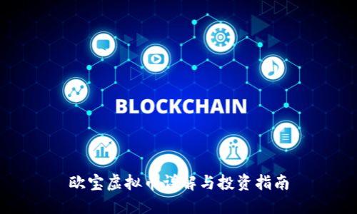 欧宝虚拟币详解与投资指南