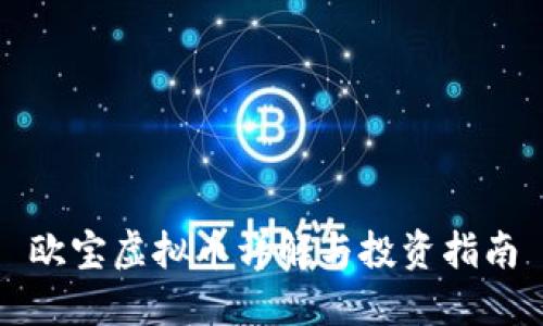 欧宝虚拟币详解与投资指南