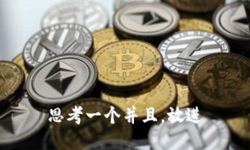 思考一个并且，放进