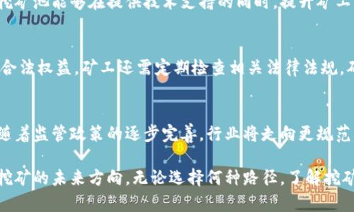   2023年虚拟币挖矿监管政策解析：你需要知道的一切 / 
 guanjianci 虚拟币, 挖矿, 监管政策, 数字货币 /guanjianci 

随着虚拟币市场的发展，越来越多人参与到虚拟币挖矿活动中来。然而，虚拟币挖矿作为一个新兴行业，其所带来的环境问题、技术问题以及市场风险引发了各国政府的关注。2023年，各国对虚拟币挖矿的监管政策逐渐浮出水面，本文将对当前的挖矿规定进行详细解析，帮助读者更好地理解这一行业的发展趋势与挑战。

一、虚拟币挖矿的基本概念
虚拟币挖矿是指通过计算机运算进行虚拟货币的交易验证和生成的过程。在比特币等基于区块链技术的数字货币体系中，挖矿是一种获取虚拟币的方式。挖矿过程通常涉及大量的计算工作，通过解决复杂的数学问题以确认交易并将其记录在区块链上。当成功验证交易后，矿工会得到一定数量的虚拟币作为奖励，相应的计算能力越强，挖到虚拟币的概率越高。

二、虚拟币挖矿的环境影响
随着虚拟币的流行，挖矿带来的电力消耗和环境污染问题也日益突出。挖矿需要消耗大量电力，尤其是使用中高性能显卡的矿机。根据一些研究，比特币的挖矿过程产生的碳排放量相当于一些小国家的年排放量，给全球变暖和资源消耗带来了严重影响。这使得各国政府开始重视对挖矿活动的监管。

三、各国虚拟币挖矿的监管政策
不同国家对虚拟币挖矿的监管政策差异显著，这与各国对数字货币的态度、监管框架和环境保护政策密切相关。在一些国家，例如中国，自2021年起明确禁止虚拟币挖矿，并要求退出相关活动。而在美国和欧洲，尽管监管仍在进行中，挖矿活动仍然被允许，只是需要遵循环保和法律规定。

四、2023年主要国家的挖矿政策
2023年，主要经济体的虚拟币挖矿政策大致如下：
ul
listrong中国：/strong继续加强对虚拟币挖矿的打击力度，实施全面禁止政策，以降低碳排放。/li
listrong美国：/strong出现地方性监管，对大型矿场的电力使用进行审查，要求购买绿电。/li
listrong欧盟：/strong计划推出新的合规框架，鼓励绿色挖矿，并加大对高耗能挖矿的限制。/li
listrong俄罗斯：/strong对挖矿持开放态度，但要求注册矿工并依法报税。/li
/ul
五、挖矿活动的法律风险
与虚拟币挖矿相关的法律风险主要包括政策变化、合规要求和环境保护法规违规等。挖矿者须跟踪所在地区政策的变化，确保运营不违背法律。此外，缺乏合法性将导致挖矿者面临罚款、关停和资产 confiscation的风险。

六、未来挖矿行业的发展方向
考虑到当前的监管趋势，未来的虚拟币挖矿行业可能会向绿色能源转型，利用太阳能、风能等可再生资源来进行挖矿。此外，随着技术的进步和更多合规方案的实施，市场也会向更为健康和可持续的方向发展。

七、常见问题解答

1. 挖矿需要哪些设备和技术？
虚拟币挖矿所需的设备主要包括矿机、显卡、主板和电源等。挖矿的硬件选择与所挖的币种有关。例如，比特币挖矿通常需要ASIC（专用集成电路）矿机，而以太坊等其他币种则可以使用显卡。挖矿技术方面，矿工需掌握相关的软件配置、网络连接和挖矿池的选择，以及如何挖矿效率。

2. 挖矿对个人用户来说有何收益？
对于个人用户，挖矿的收益主要来自于挖到的虚拟币，同时也可能产生交易手续费。然而，挖矿的盈利水平受多种因素影响，包括电力成本、硬件投资、币价波动和网络难度等。个人用户往往需要评估投入产出比，决定是否持续挖矿或转向其他投资方式。

3. 如何选择合适的挖矿池？
挖矿池是矿工们合作挖矿的一种模式，可以提高挖矿成功的几率。在选择挖矿池时，矿工应考虑池的稳定性、手续费、奖励分配机制和社区支持等因素。合适的挖矿池能够在提供技术支持的同时，提升矿工的收益效率。

4. 挖矿的法律合规有哪些注意事项？
挖矿的法律合规主要包括了解并遵从所在国家或地区的法律与政策，正确处理挖矿收益的税务问题。另外，合规的挖矿活动有助于避免法律风险，维护矿工的合法权益。矿工还需定期检查相关法律法规，确保持续合规。

5. 虚拟币挖矿的未来趋势是什么？
未来，虚拟币挖矿可能逐渐向绿色、智能化转型。通过可再生能源进行挖矿将成为新常态，而智能合约和区块链技术也将用于提升挖矿的效率和透明性。此外，随着监管政策的逐步完善，行业将走向更规范的发展轨道。

总的来说，随着虚拟币市场的发展，挖矿的监管政策愈发严格，矿工需时刻关注政策变化，确保合规经营。同时，行业的技术进步和市场需求将继续引领虚拟币挖矿的未来方向。无论选择何种路径，了解挖矿相关的知识和政策环境都是参与这一行业的前提。