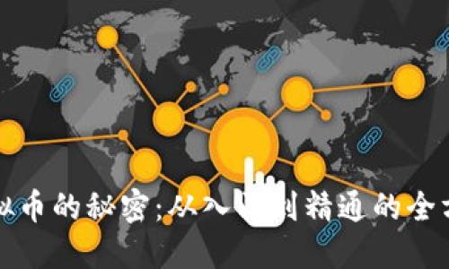 投资虚拟币的秘密：从入门到精通的全方位指南