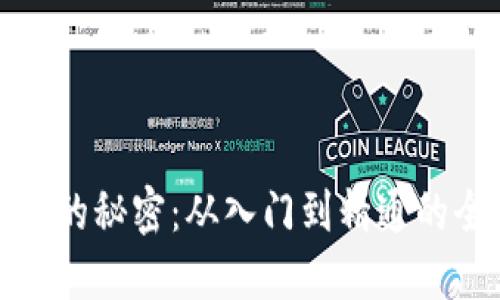 投资虚拟币的秘密：从入门到精通的全方位指南