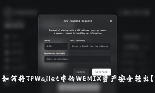 如何将TPWallet中的WEMIX资产安全转出？