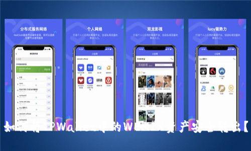 如何将TPWallet中的WEMIX资产安全转出？