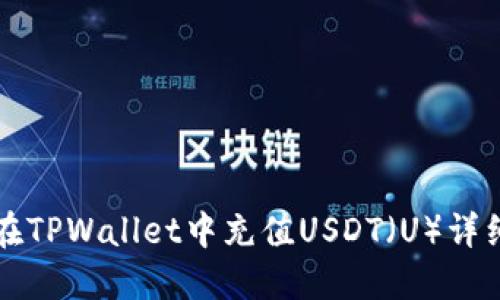 如何在TPWallet中充值USDT（U）详细指南