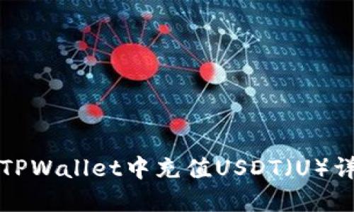 如何在TPWallet中充值USDT（U）详细指南