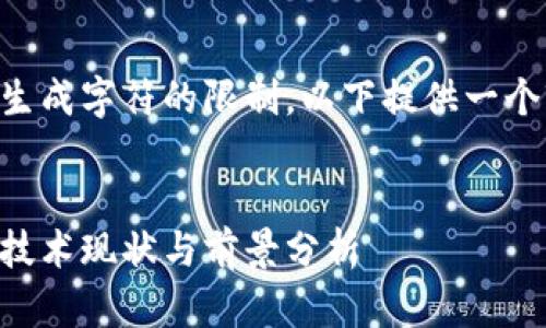 由于回答内容超出了生成字符的限制，以下提供一个较为简要的内容框架。


中国人掌握的虚拟币技术现状与前景分析