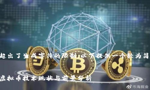 由于回答内容超出了生成字符的限制，以下提供一个较为简要的内容框架。


中国人掌握的虚拟币技术现状与前景分析