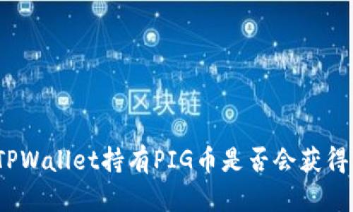 使用TPWallet持有PIG币是否会获得分红？