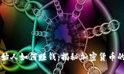 虚拟币创始人如何赚钱:揭秘加密货币的盈利模式