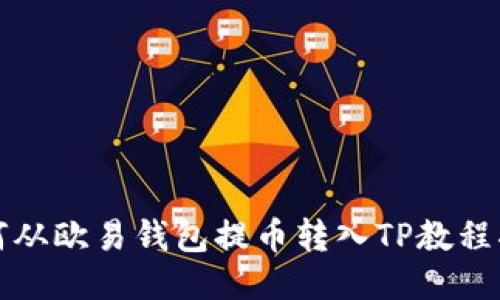 如何从欧易钱包提币转入TP教程指南