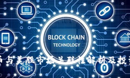 虚拟币与美股市场关联性解析及投资策略