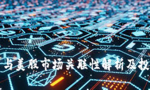 虚拟币与美股市场关联性解析及投资策略