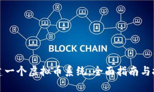 如何自建一个虚拟币系统：全面指南与技术实现