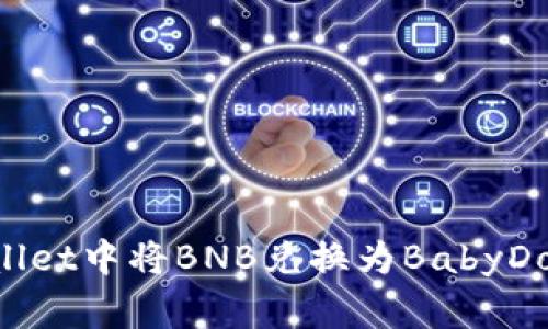 如何在TPWallet中将BNB兑换为BabyDoge：完整指南