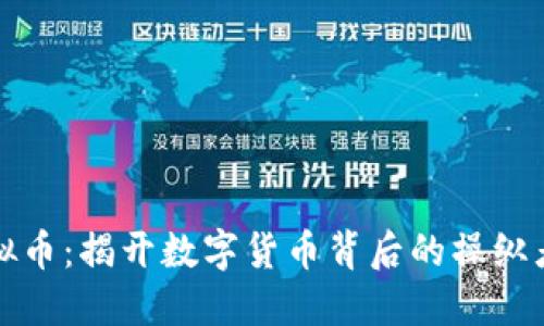 谁在炒作虚拟币：揭开数字货币背后的操纵者与市场行为