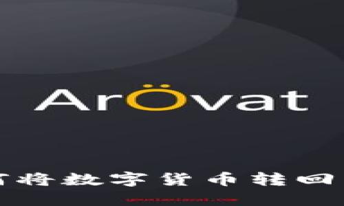 火币TP钱包如何将数字货币转回交易所详细攻略