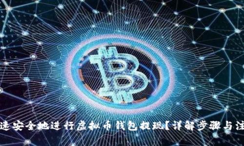 如何快速安全地进行虚拟币钱包提现？详解步骤与注意事项