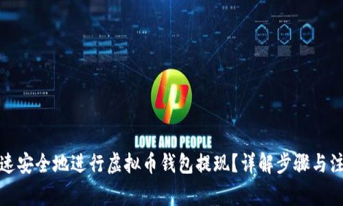 如何快速安全地进行虚拟币钱包提现？详解步骤与注意事项