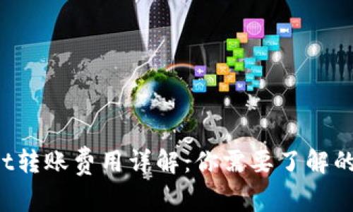  TPWallet转账费用详解：你需要了解的所有信息