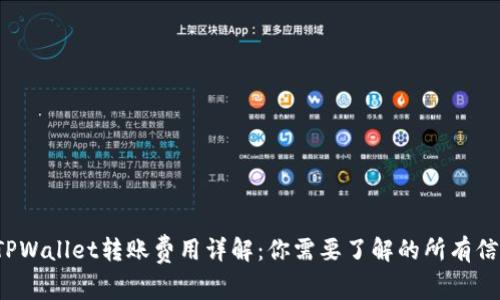  TPWallet转账费用详解：你需要了解的所有信息