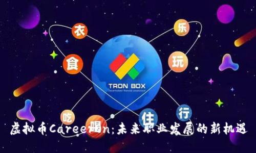 虚拟币CareerOn：未来职业发展的新机遇