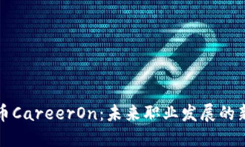 虚拟币CareerOn：未来职业发展的新机遇