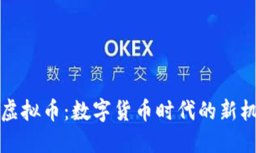 浙江盘古虚拟币：数字货币时代的新机遇与挑战