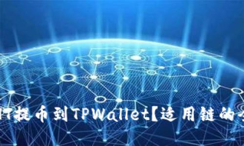 如何将HT提币到TPWallet？适用链的全面指南