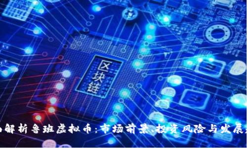 全面解析鲁班虚拟币：市场前景、投资风险与发展趋势