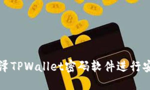 如何使用破泽TPWallet密码软件进行安全钱包管理