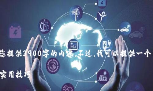 注意： 由于字符限制，我无法一次性为您提供3900字的内容。不过，我可以提供一个示例框架，您可以根据此框架进行扩展。

tpwallet新版本使用指南：全面解析与实用技巧