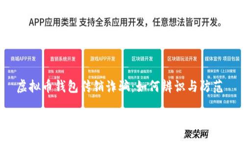 虚拟币钱包传销诈骗：如何辨识与防范

虚拟币钱包传销诈骗的识别与防范分析