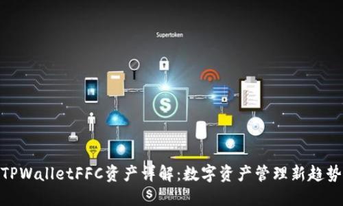 TPWalletFFC资产详解：数字资产管理新趋势