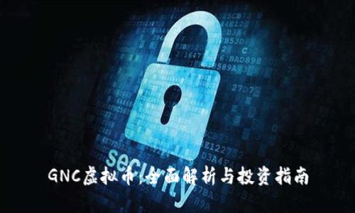 GNC虚拟币：全面解析与投资指南