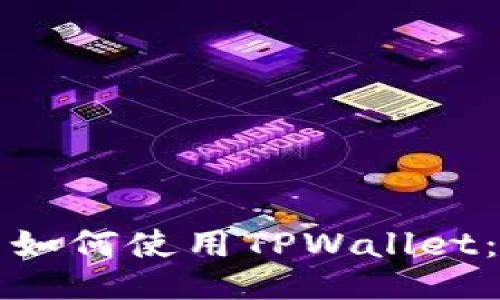海外用户如何使用TPWallet：全面指南
