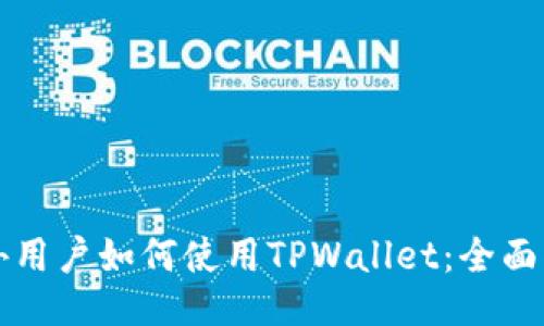 海外用户如何使用TPWallet：全面指南