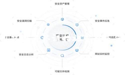 baioti如何修改TPWallet密码：详细教程/baioti
TPWallet, 修改密码, 钱包安全, 密码管理/guanjianci

一、TPWallet概述
TPWallet是一个功能强大的数字钱包，支持多种加密货币的存储、交易和管理。随着数字货币的普及，安全性成为用户最关心的问题之一。为了保护用户的资产安全，及时修改钱包密码是一项重要的维护措施。本文将详细介绍如何修改TPWallet的密码，以及相关的安全建议。

二、为什么需要定期修改TPWallet密码
定期修改密码是保护数字资产安全的重要手段之一。随着网络环境的复杂性增加，黑客攻击和钓鱼网站的风险也随之上升。如果用户不定期更换密码，可能会增加账户被盗的风险。此外，定期修改密码还可以防止由于信息泄露而导致的资产损失。在此部分，我们将探讨定期修改密码的必要性以及如何制定合理的密码管理策略。

三、如何修改TPWallet密码
修改TPWallet密码的步骤相对简单，用户只需按照以下几个步骤操作即可完成密码修改：
ol
    li打开TPWallet应用并登录账户。/li
    li进入“设置”菜单，找到“账户安全”选项。/li
    li在“账户安全”中选择“修改密码”。/li
    li输入当前密码和新密码，确认新密码后点击“确认修改”。/li
    li修改成功后，系统会提示相应信息，请及时记录新的密码。/li
/ol
需要注意的是，在输入密码时，建议使用数字、字母和特殊字符的组合，以提高密码的强度，增强账户的安全性。

四、修改密码时常见问题及解决方法
在修改TPWallet密码时，用户可能会遇到一些问题，以下是详细的解答：

h41. 忘记当前密码怎么办？/h4
如果用户忘记了当前的TPWallet密码，可以通过以下步骤进行密码重置：
ol
    li在登录界面选择“忘记密码”。/li
    li根据系统提示，输入注册时使用的邮箱地址或电话号码以接收重置链接。/li
    li按照邮件或短信中的链接，进入重置密码页面。/li
    li设置新密码后，使用新密码登录TPWallet。/li
/ol
这里需要提醒用户，确保注册的邮箱或电话始终可用，以便在需要重置密码时能够及时收到相关信息。

h42. 修改密码后不能登录怎么办？/h4
如果在修改密码后无法登录，可以尝试以下几种解决方案：
ol
    li确保输入的邮箱或电话号码正确。/li
    li仔细检查输入的新密码是否有误，确保大小写和特殊字符都正确无误。/li
    li如果问题仍然存在，可以尝试重置密码，按照“忘记密码”的方法进行操作。/li
/ol
在这种情况下，找回账户的办法是重置密码，而不应尝试使用不正确的密码反复登录。

h43. 修改密码后会影响钱包中的资产吗？/h4
修改TPWallet的密码不会影响钱包中的资产，用户的数字资产依然安全。修改密码仅仅是对账户访问的控制措施，资产仍然依赖于私钥和助记词的安全性。因此，在修改密码的同时，用户也应定期备份自己的助记词和私钥，以确保在账户出现问题时可以恢复访问。

h44. 如何提高TPWallet密码的安全性？/h4
提高TPWallet密码的安全性可以采取以下几种方法：
ol
    li使用长且复杂的密码：建议使用至少12位，包含大小写字母、数字及特殊字符的组合。/li
    li启用双因素认证（2FA）：通过增加第二个认证步骤来提升账户的安全性。/li
    li注意 phishing 攻击：不要在不明链接上输入密码，确保官网地址的真实和可靠。/li
/ol
这些措施能够有效降低账户被盗的风险，确保用户数字资产的安全。

h45. TPWallet 的客服支持如何联系？/h4
如果在修改密码过程中遇到无法解决的问题，可以通过 TPWallet 的客服支持进行咨询。一般来说，用户可以通过以下几种方式联系支持团队：
ol
    li访问官方网站，查看“帮助中心”或“常见问题”部分。通常会有大量的使用指南及常见问题解答。/li
    li通过官方社交媒体平台（例如Twitter、Telegram等）获得支持。/li
    li发送电子邮件到官方客服邮箱，通过邮件描述问题请求帮助。/li
/ol
需要注意的是，联系时提供准确的信息（如账户邮箱、问题描述等）能够提高客服响应的速度及效率。

五、总结
修改TPWallet密码是保障数字资产安全的重要步骤，通过遵循上述步骤和建议，用户可以轻松有效地完成密码的修改。同时，定期检查和更新密码、启用双因素认证措施等也是保护账户安全的好习惯。我们希望用户能够通过本教程，增强数字资产的安全管理意识。

最后，祝愿每位TPWallet用户都能安全、顺利地管理好自己的数字资产，享受数字货币带来的便利与乐趣！