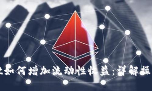 TPWallet如何增加流动性收益：详解操作与策略