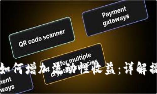 TPWallet如何增加流动性收益：详解操作与策略