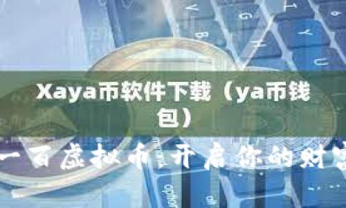 内容

幸福一百虚拟币：开启你的财富之门