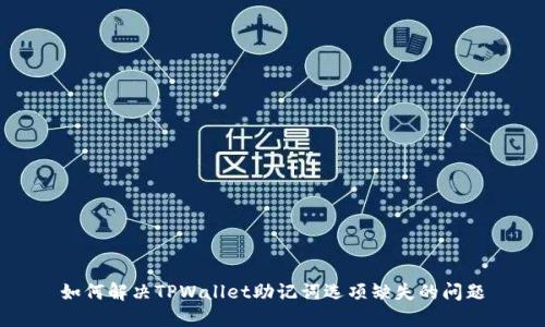 如何解决TPWallet助记词选项缺失的问题