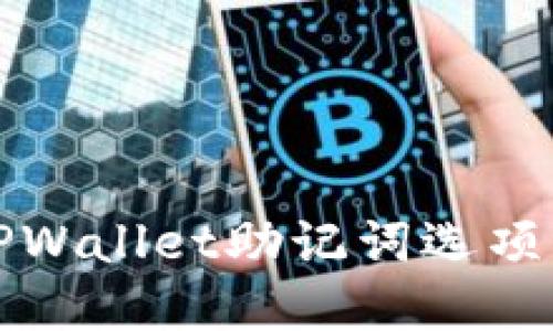 如何解决TPWallet助记词选项缺失的问题