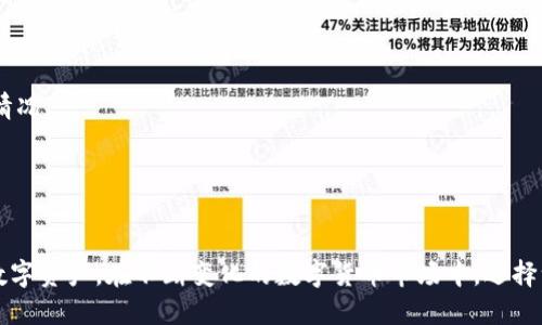 jiaotitp哪款钱包好用？选购指南与推荐/jiaoti
tp钱包, 加密钱包, 区块链钱包, 数字货币钱包/guanjianci

一、引言
随着数字货币的崛起，越来越多的人开始关注如何安全、便捷地存储和管理他们的加密资产。在这个过程中，选择一款适合自己的钱包显得尤为重要。而“tp”作为一个广泛的缩写，指代的可能是许多不同的钱包产品。在众多选择中，哪款钱包才能更好地满足用户的需求呢？本文将为您提供详细的分析与推荐，帮助您在浩瀚的钱包海洋中找到最适合自己的那一款。

二、tp钱包的基本类型
tp钱包根据存储方式和使用需求可以分为多种类型，主要包括热钱包、冷钱包和纸钱包等。

h41. 热钱包/h4
热钱包是指连接互联网的钱包，通常用于日常交易和小额支付。优点是使用方便、交易快捷，缺点是安全性相对较低，容易受到黑客攻击。

h42. 冷钱包/h4
冷钱包是指不直接连接互联网的钱包，通常采用硬件或纸质形式存储加密货币。它们的安全性高，但使用起来不够便捷，适合长期持有。

h43. 纸钱包/h4
纸钱包是把私钥和公钥以二维码或文本的形式打印出来，存储在纸张上。这种方式安全性极高，但也有易损坏丢失的风险。

三、tp钱包的选购标准
在选择tp钱包时，用户应该根据自己的需求及使用场景来进行评判。以下是一些重要的选购标准：

h41. 安全性/h4
安全性是选择数字钱包时最为重要的一环，确保钱包具备多重认证、交易确认等安全措施，可以大幅降低被盗风险。

h42. 易用性/h4
用户界面的友好程度、操作流程的简便性都是影响用户体验的重要因素。一个易于上手的钱包，更能吸引用户长期使用。

h43. 兼容性/h4
不同的数字货币需要不同的钱包支持。在选购时，用户需要确认钱包是否兼容他们所持有的各种数码资产。

h44. 用户评价/h4
参考其他用户的评价和使用经验，可以帮助您获得更全面的了解，避免成为“冤大头”。

四、市场上推荐的几款tp钱包
基于上述标准，以下是市场上比较受欢迎的几款tp钱包推荐：

h41. MetaMask/h4
MetaMask 是一款非常流行的热钱包，主要用于存储以太坊及其ERC-20代币。它的用户界面简单易用，支持多种浏览器和移动设备，安全性也得到了用户的广泛认可。

h42. Ledger Nano S/h4
Ledger Nano S 是一款市场上知名的硬件钱包，支持多种数字资产的存储。由于其冷钱包的特点，能够提供相对较高的安全性，适合长期投资用户。

h43. Trust Wallet/h4
Trust Wallet 是一个由 Binance 支持的移动钱包，具有良好的兼容性和用户体验。它支持多种加密货币的存储和交易，通过简单的操作可以快速完成目标。

h44. Trezor/h4
Trezor 是另一款备受推崇的硬件钱包，提供多种安全机制，适合专业投资者使用。它的界面设计优雅，用户使用过程相对高效。

五、可能相关问题解析

h4问题1: 如何确保tp钱包的安全性？/h4
确保tp钱包的安全性是每位用户必须关注的问题。这里有几个关键点：
首先，选择知名品牌的钱包。知名的品牌通常具备更完善的安全防护机制，包括多重认证、冷存储等。
其次，定期更新钱包应用。保持软件的最新版本，可以修补安全漏洞，有效防止黑客攻击。
此外，强密码也是至关重要的。使用复杂、多样的密码，且定期更换，能够减少被攻破的风险。
最后，用户要增强自我安全意识，不随便点击不明链接或下载不明软件。

h4问题2: 热钱包与冷钱包的优缺点是什么？/h4
热钱包与冷钱包各自有其独特的优缺点，这里详细探讨：
热钱包的优点包括操作便捷，交易速度快，适合频繁交易的用户。但缺点在于其安全性相对低，容易受到网络攻击。
而冷钱包则在安全性上占据优势，不连接网络，降低了被盗风险。但在使用频率较高的场景下，操作不够方便，会造成不便。
选择哪种钱包，主要取决于用户的需求。若频繁交易，应考虑热钱包；若长期持有，则更倾向冷钱包。

h4问题3: tp钱包是否适合所有用户使用？/h4
tp钱包并不是适合所有用户的选择。首先，新手用户可能会觉得复杂的钱包难以上手，因此需要考虑选择一款用户友好的钱包。
其次，投资者的投资策略也会影响他们选择的钱包类型。针对长线投资，冷钱包更适合，而短线交易则需考虑热钱包。
此外，用户的安全意识和技术水平也会影响选择。一个懂得如何保护自己资产的用户，可以选择更复杂的钱包，而新手用户则应该挑选简单、直观的钱包。

h4问题4: 如何管理多种加密货币资产？/h4
随着数字货币的多样化，很多用户持有多种资产。管理多种加密货币资产，可以从以下几个方面入手：
首先，选用一款支持多币种的钱包。例如，Trust Wallet 和 Ledger Nano S 都支持多种资产，因此用户可以集中管理资产。
其次，可以考虑分散风险。将资金存储在多个钱包中，能有效降低单一钱包被盗的风险。
此外，定期跟踪资产变化，记录买入和卖出情况，能帮助用户更好地了解投资组合，从而做出更合理的交易决策。

h4问题5: 钱包是否会影响交易费用？/h4
钱包本身不会直接影响交易费用，但选择不同的钱包和交易所，可能会在手续费上有所不同。通常热钱包在转账时需要支付矿工费，具体费用取决于网络拥堵情况。
一些交易平台可能会针对不同的存取款方式收取不同的费用，例如法币与加密货币之间的兑换。因此，用户在选择钱包时也要考虑到潜在的交易费用。
总之，选择合适的钱包和交易所，能够有效降低交易成本，提升整体收益。

六、结论
在选择tp钱包时，用户需权衡安全性、易用性、兼容性等多个因素。通过了解热钱包与冷钱包的优缺点，结合自身需求选择合适的钱包，可以更好地保护自己的数字资产。在不断变化的数字货币市场中，选择一款适合自己的tp钱包，是每位投资者都应认真对待的任务。