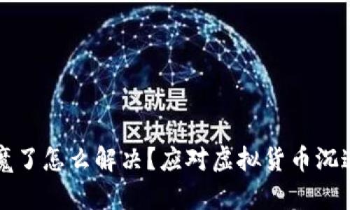 玩虚拟币入魔了怎么解决？应对虚拟货币沉迷的有效方法