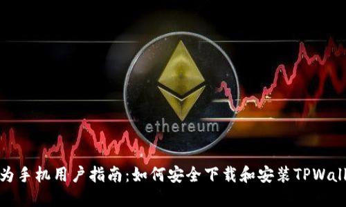 华为手机用户指南：如何安全下载和安装TPWallet