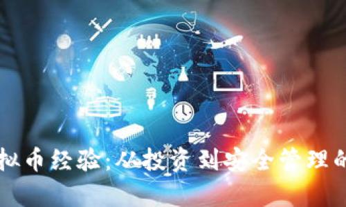 深入剖析虚拟币经验：从投资到安全管理的全方位指导