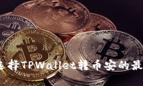 : 如何选择TPWallet转币安的最佳路径？