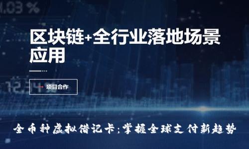全币种虚拟借记卡：掌握全球支付新趋势